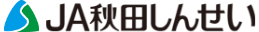 JA秋田しんせい